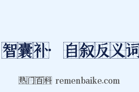 智囊补·自叙反义词是什么意思的图片